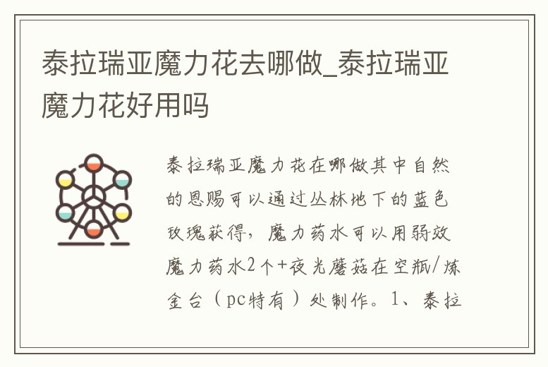 泰拉瑞亞魔力花去哪做_泰拉瑞亞魔力花好用嗎