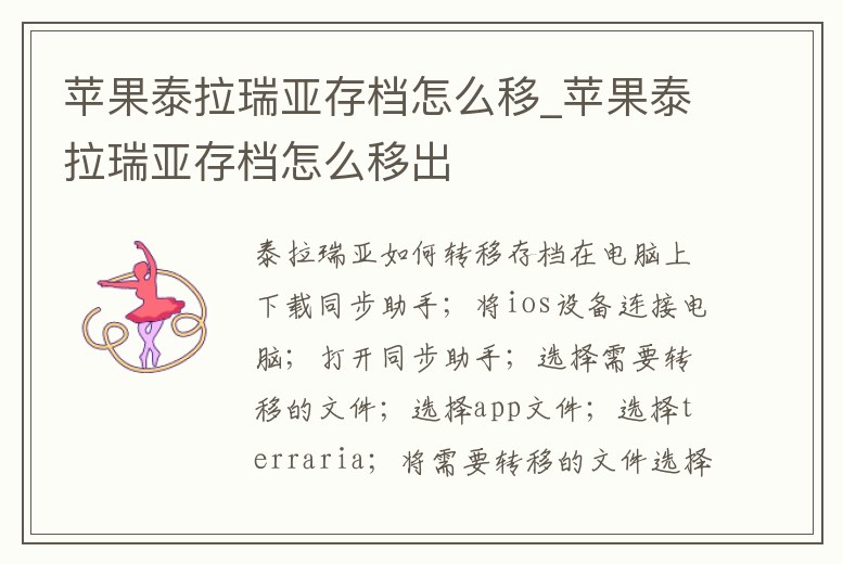 蘋果泰拉瑞亞存檔怎么移_蘋果泰拉瑞亞存檔怎么移出