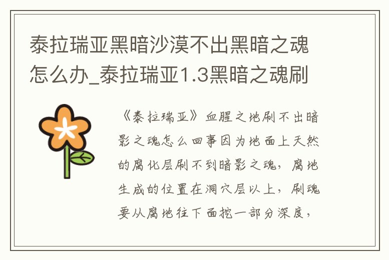 泰拉瑞亞黑暗沙漠不出黑暗之魂怎么辦_泰拉瑞亞1.3黑暗之魂刷不出來