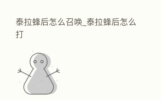 泰拉蜂后怎么召喚_泰拉蜂后怎么打