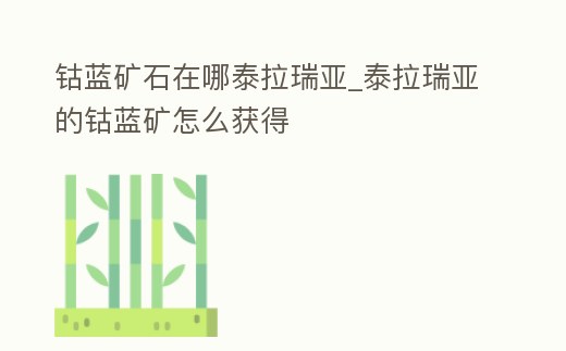 鈷藍礦石在哪泰拉瑞亞_泰拉瑞亞的鈷藍礦怎么獲得