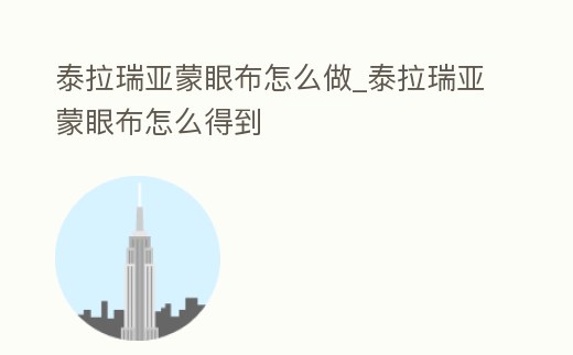 泰拉瑞亞蒙眼布怎么做_泰拉瑞亞蒙眼布怎么得到