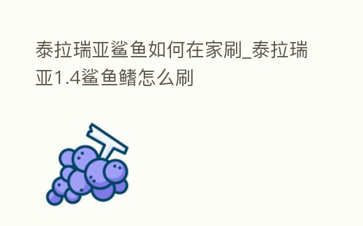 泰拉瑞亞鯊魚如何在家刷_泰拉瑞亞1.4鯊魚鰭怎么刷