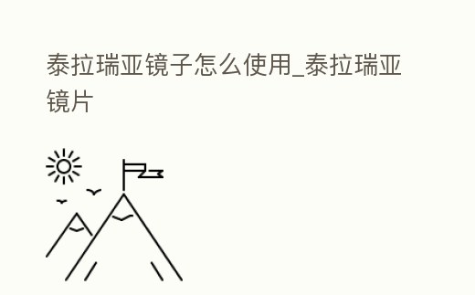 泰拉瑞亞鏡子怎么使用_泰拉瑞亞鏡片