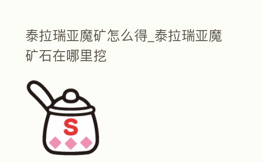 泰拉瑞亞魔礦怎么得_泰拉瑞亞魔礦石在哪里挖