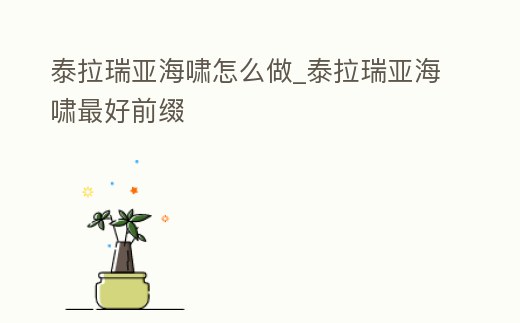 泰拉瑞亞海嘯怎么做_泰拉瑞亞海嘯最好前綴