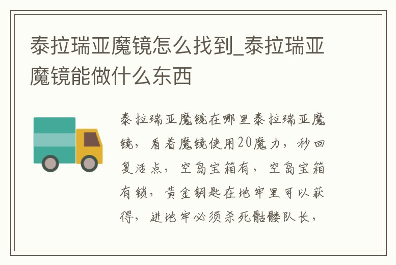 泰拉瑞亞魔鏡怎么找到_泰拉瑞亞魔鏡能做什么東西