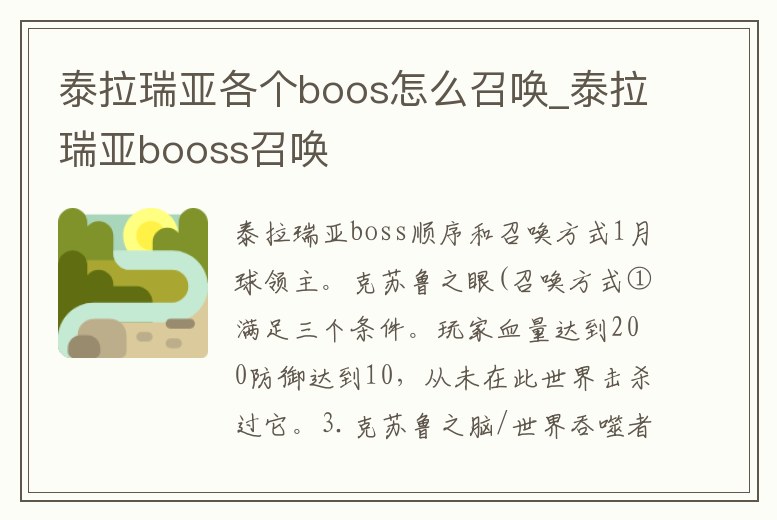 泰拉瑞亞各個boos怎么召喚_泰拉瑞亞booss召喚