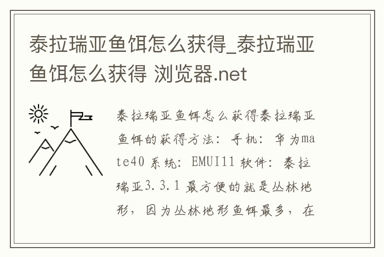 泰拉瑞亞魚餌怎么獲得_泰拉瑞亞魚餌怎么獲得 瀏覽器.net