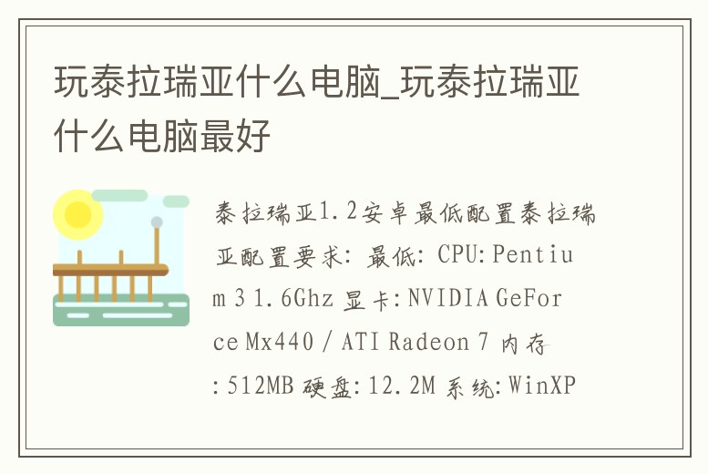 玩泰拉瑞亞什么電腦_玩泰拉瑞亞什么電腦最好