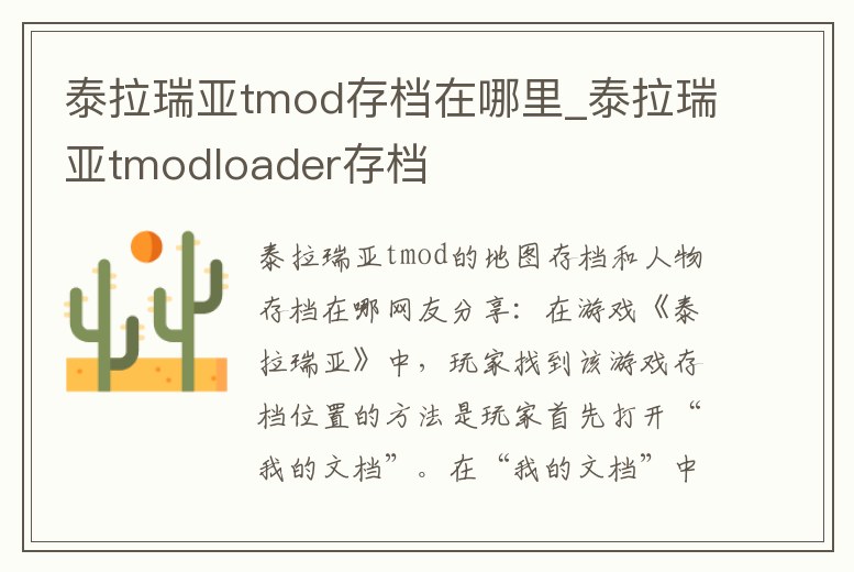 泰拉瑞亞tmod存檔在哪里_泰拉瑞亞tmodloader存檔