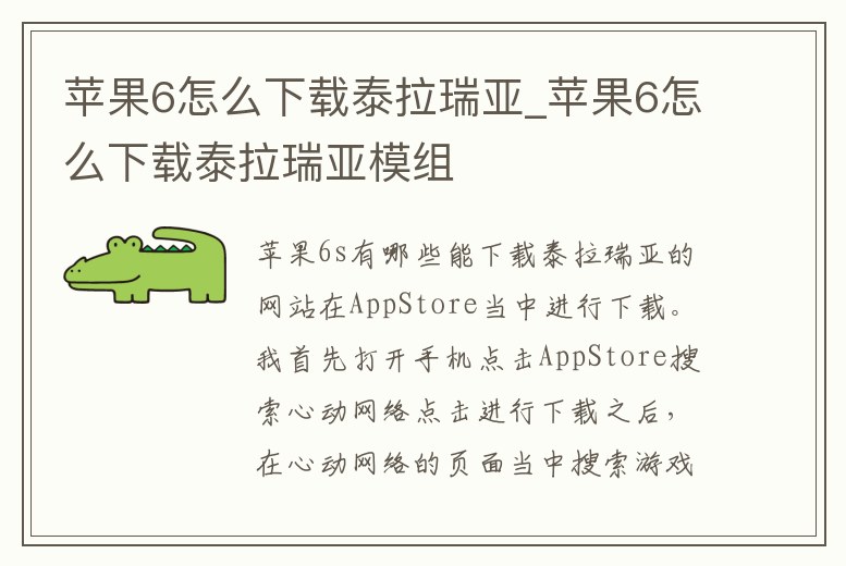 蘋果6怎么下載泰拉瑞亞_蘋果6怎么下載泰拉瑞亞模組