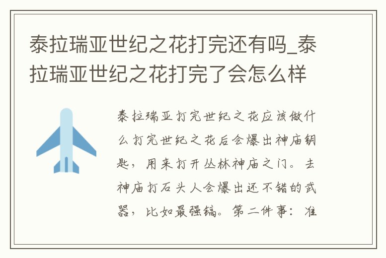 泰拉瑞亞世紀(jì)之花打完還有嗎_泰拉瑞亞世紀(jì)之花打完了會(huì)怎么樣