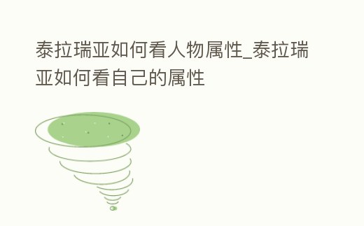 泰拉瑞亞如何看人物屬性_泰拉瑞亞如何看自己的屬性