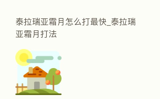 泰拉瑞亞霜月怎么打最快_泰拉瑞亞霜月打法