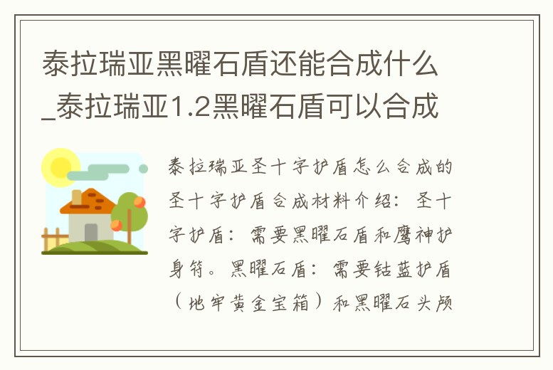 泰拉瑞亞黑曜石盾還能合成什么_泰拉瑞亞1.2黑曜石盾可以合成什么
