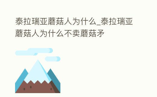 泰拉瑞亞蘑菇人為什么_泰拉瑞亞蘑菇人為什么不賣蘑菇矛