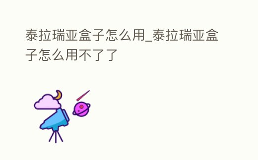 泰拉瑞亞盒子怎么用_泰拉瑞亞盒子怎么用不了了