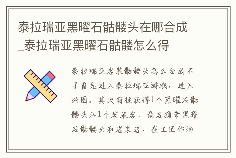 泰拉瑞亞黑曜石骷髏頭在哪合成_泰拉瑞亞黑曜石骷髏怎么得
