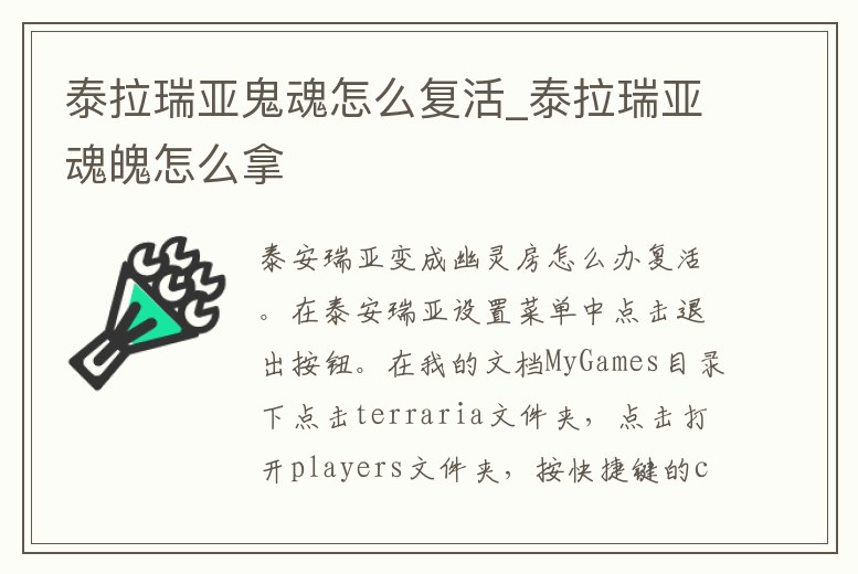 泰拉瑞亞鬼魂怎么復活_泰拉瑞亞魂魄怎么拿