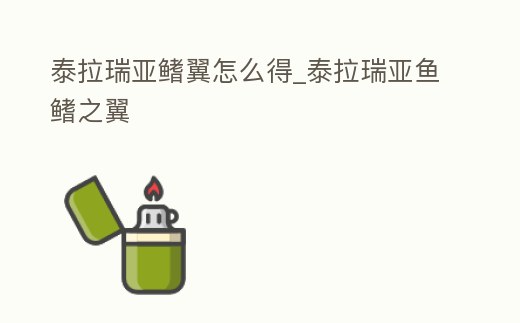 泰拉瑞亞鰭翼怎么得_泰拉瑞亞魚鰭之翼