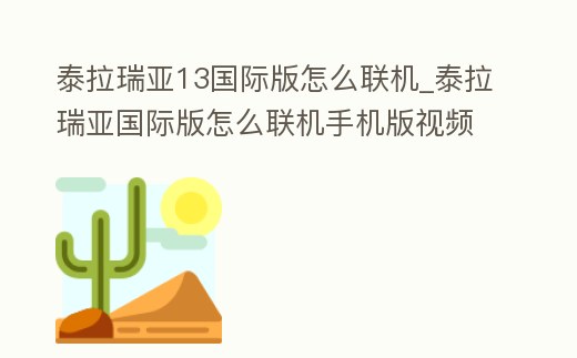 泰拉瑞亞13國際版怎么聯(lián)機_泰拉瑞亞國際版怎么聯(lián)機手機版視頻教程