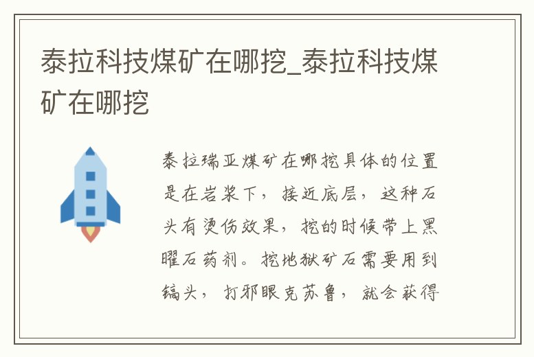 泰拉科技煤礦在哪挖_泰拉科技煤礦在哪挖