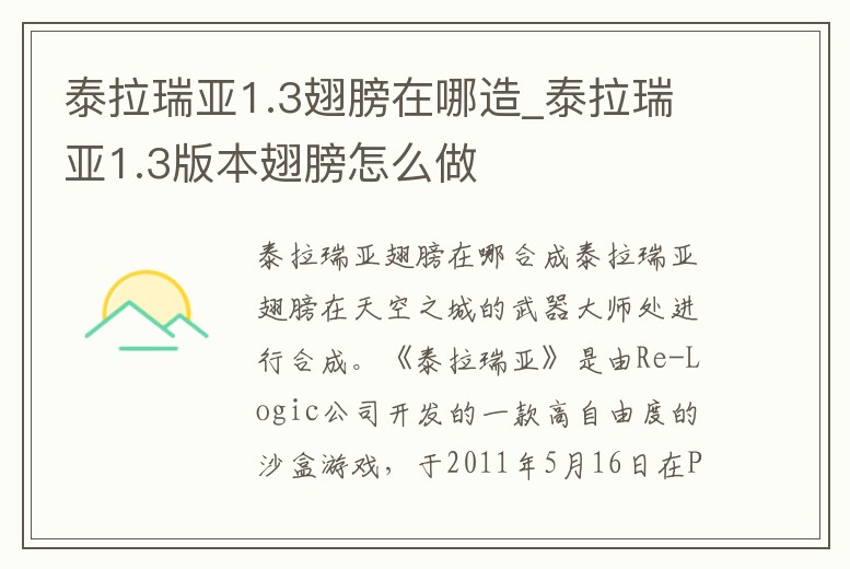 泰拉瑞亞1.3翅膀在哪造_泰拉瑞亞1.3版本翅膀怎么做