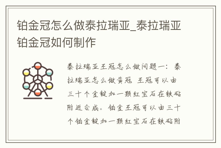 鉑金冠怎么做泰拉瑞亞_泰拉瑞亞鉑金冠如何制作