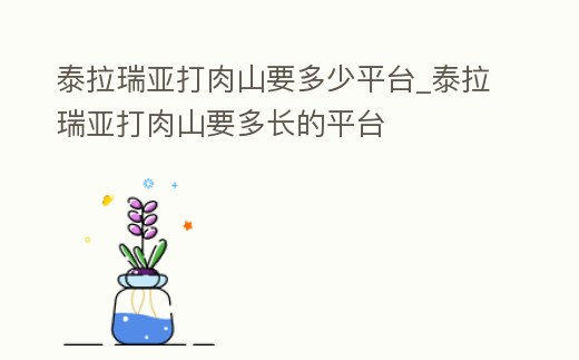 泰拉瑞亞打肉山要多少平臺_泰拉瑞亞打肉山要多長的平臺