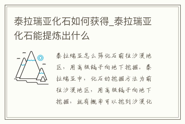 泰拉瑞亞化石如何獲得_泰拉瑞亞化石能提煉出什么