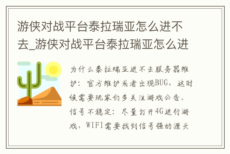 游俠對(duì)戰(zhàn)平臺(tái)泰拉瑞亞怎么進(jìn)不去_游俠對(duì)戰(zhàn)平臺(tái)泰拉瑞亞怎么進(jìn)不去房間