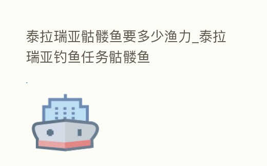 泰拉瑞亞骷髏魚要多少漁力_泰拉瑞亞釣魚任務骷髏魚
