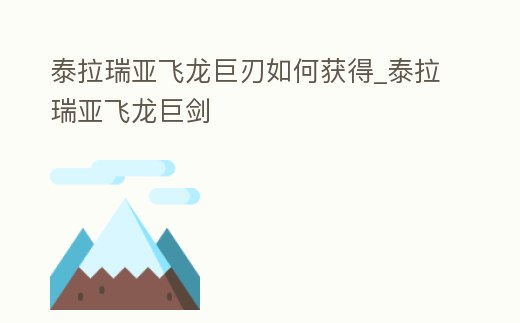 泰拉瑞亞飛龍巨刃如何獲得_泰拉瑞亞飛龍巨劍