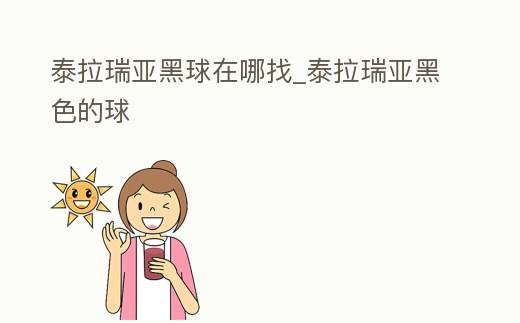 泰拉瑞亞黑球在哪找_泰拉瑞亞黑色的球