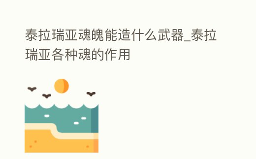 泰拉瑞亞魂魄能造什么武器_泰拉瑞亞各種魂的作用