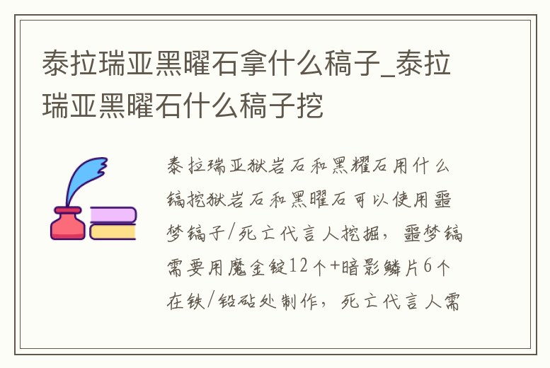 泰拉瑞亞黑曜石拿什么稿子_泰拉瑞亞黑曜石什么稿子挖
