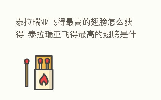 泰拉瑞亞飛得最高的翅膀怎么獲得_泰拉瑞亞飛得最高的翅膀是什么