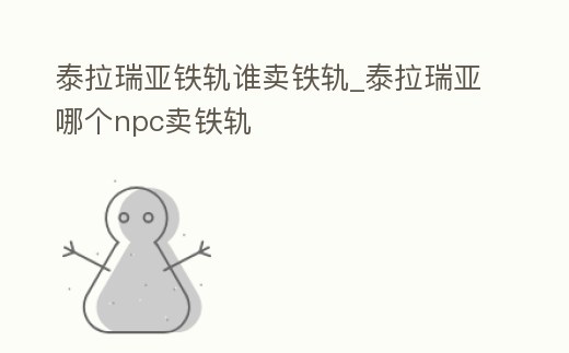 泰拉瑞亞鐵軌誰賣鐵軌_泰拉瑞亞哪個npc賣鐵軌