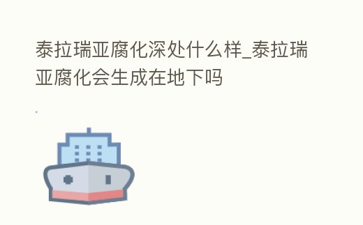 泰拉瑞亞腐化深處什么樣_泰拉瑞亞腐化會生成在地下嗎