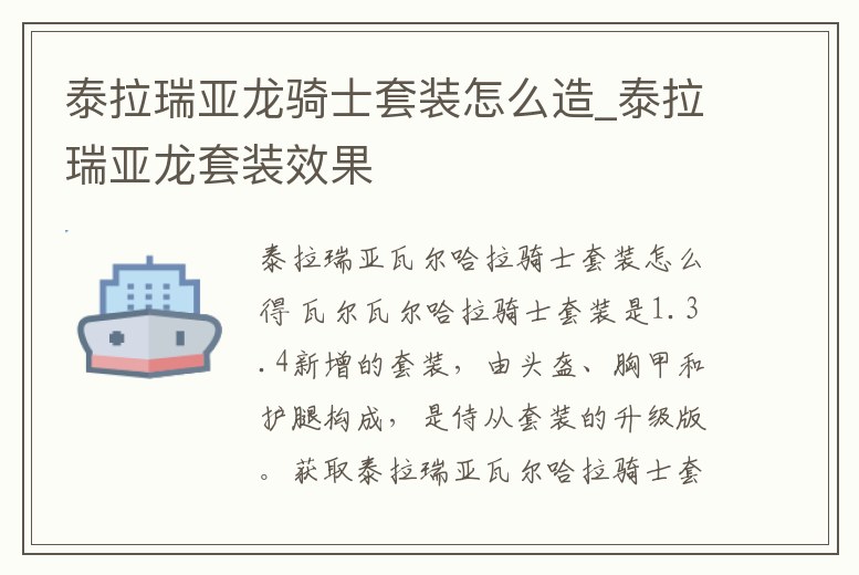 泰拉瑞亞龍騎士套裝怎么造_泰拉瑞亞龍套裝效果