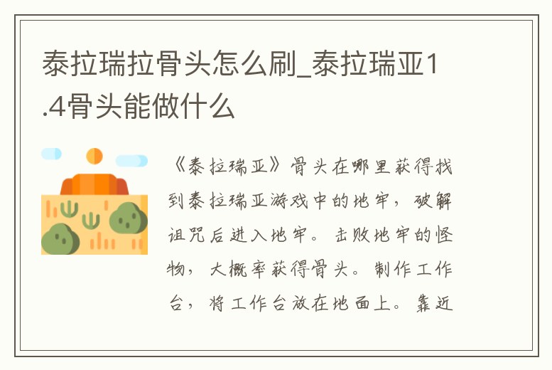 泰拉瑞拉骨頭怎么刷_泰拉瑞亞1.4骨頭能做什么