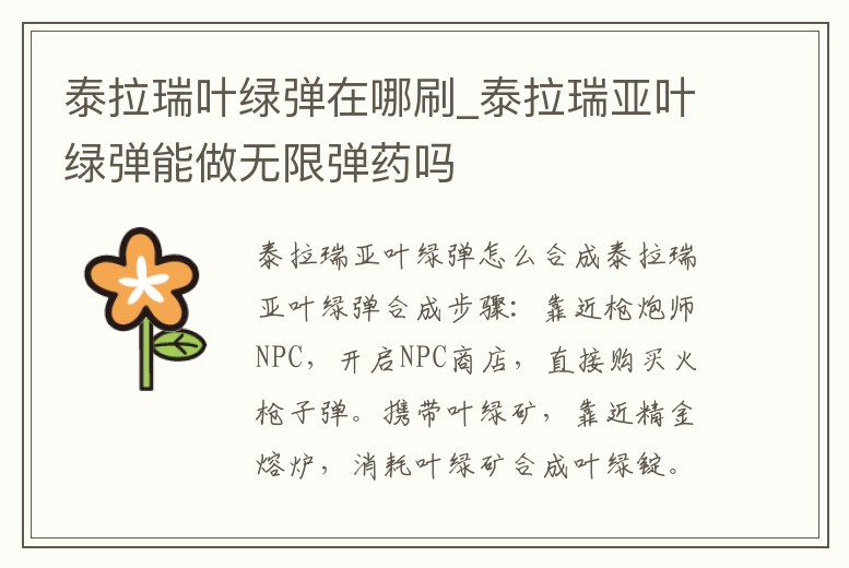 泰拉瑞葉綠彈在哪刷_泰拉瑞亞葉綠彈能做無限彈藥嗎