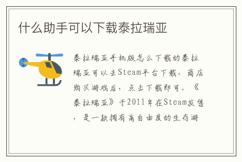 什么助手可以下載泰拉瑞亞