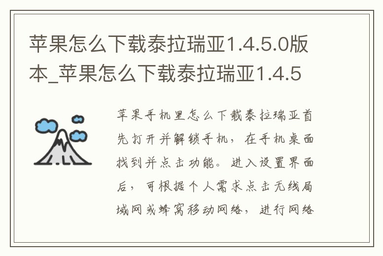 蘋果怎么下載泰拉瑞亞1.4.5.0版本_蘋果怎么下載泰拉瑞亞1.4.5.0版本手機