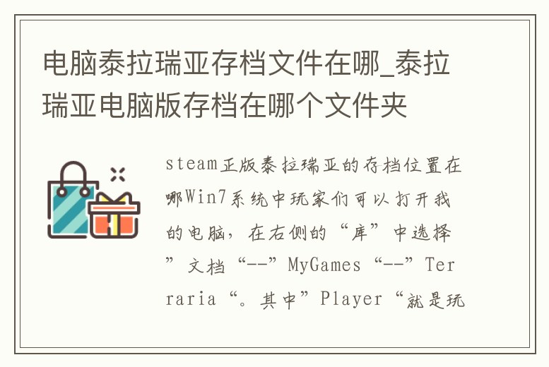 電腦泰拉瑞亞存檔文件在哪_泰拉瑞亞電腦版存檔在哪個文件夾