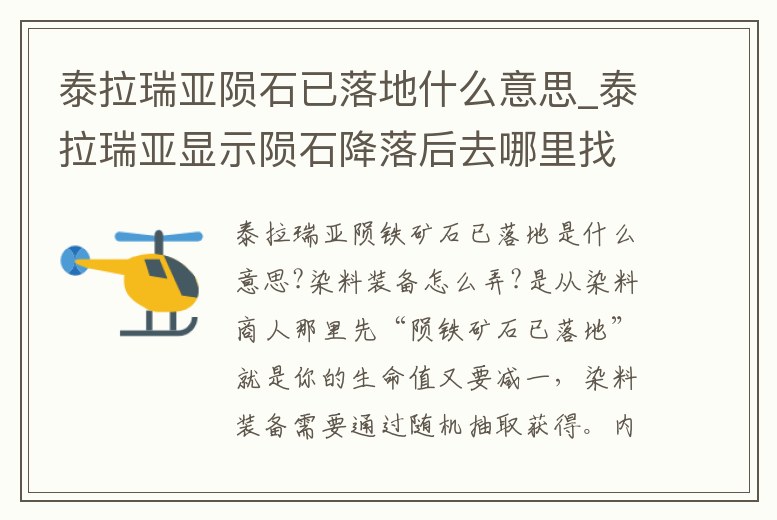 泰拉瑞亞隕石已落地什么意思_泰拉瑞亞顯示隕石降落后去哪里找