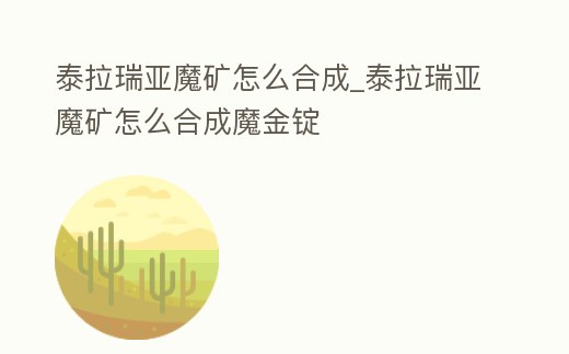 泰拉瑞亞魔礦怎么合成_泰拉瑞亞魔礦怎么合成魔金錠