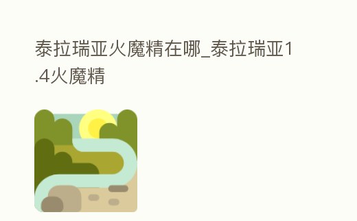 泰拉瑞亞火魔精在哪_泰拉瑞亞1.4火魔精