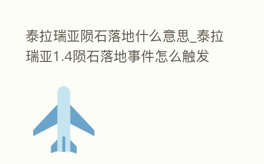 泰拉瑞亞隕石落地什么意思_泰拉瑞亞1.4隕石落地事件怎么觸發(fā)